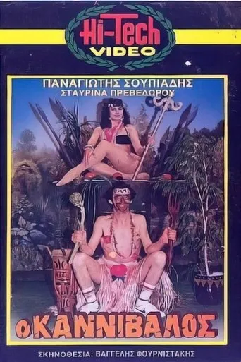 Ο καννίβαλος movie poster - Entertainment content