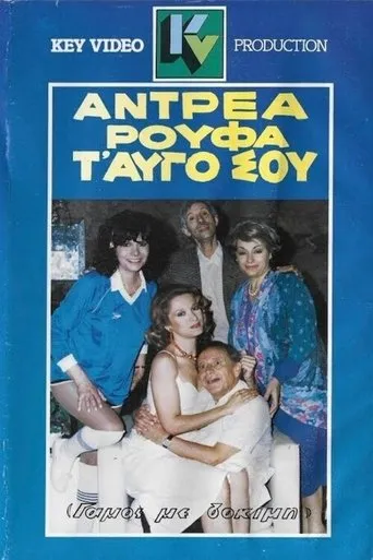 Αντρέα ρούφα... τ' αυγό σου movie poster - Entertainment content