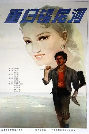重归锡尼河 movie poster - Entertainment content