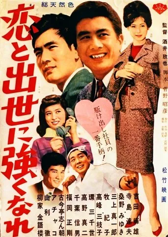恋と出世に強くなれ！ movie poster - Entertainment content