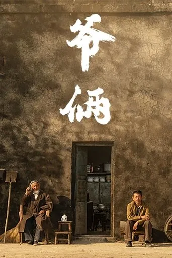爷俩 movie poster - Rated 7/10