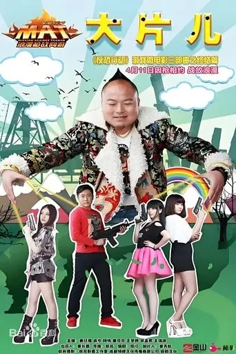 反恐行动之大片儿 movie poster - Entertainment content