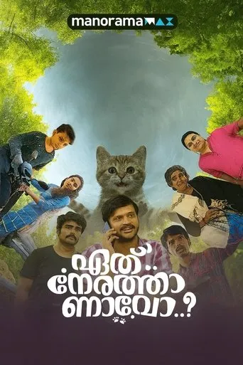 Eth Nerathaanavo movie poster - Entertainment content