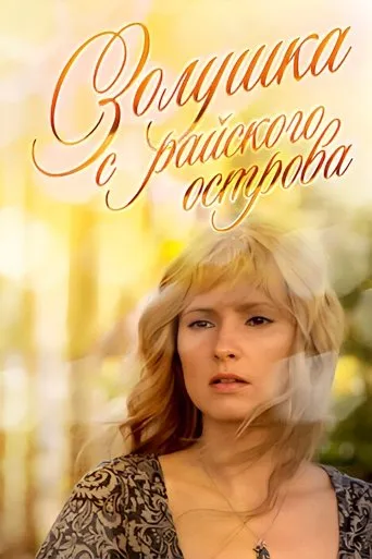 Золушка с острова Джерба movie poster - Entertainment content