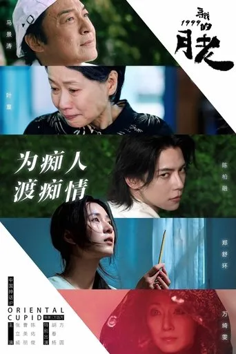 寻找1999的月老 movie poster - Entertainment content