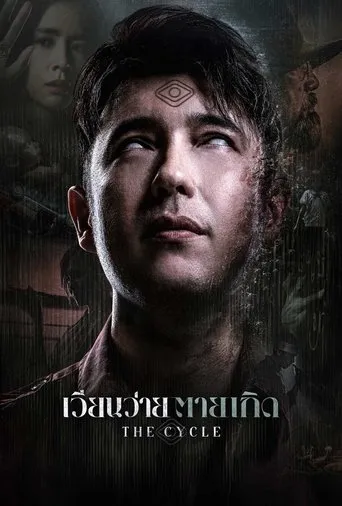 The Cycle movie poster - Rated 3/10