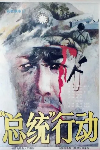 总统行动 movie poster - Entertainment content