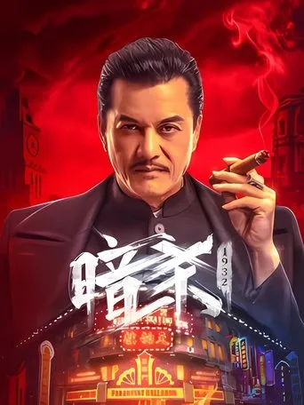 Assassination: 1932 movie poster - Rated 1/10