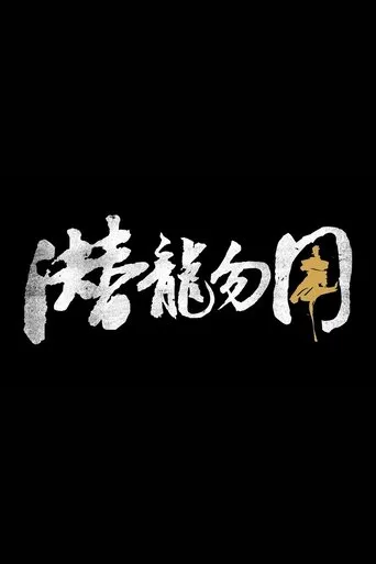 潜龙勿用 movie poster - Entertainment content
