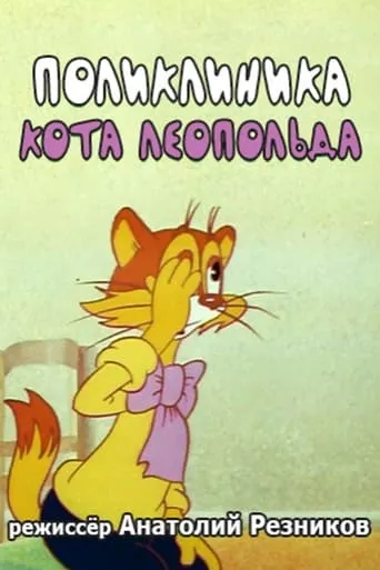 Leopold the Cat's Polyclinic movie poster - Rated 5.3/10
