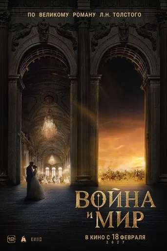 Война и мир movie poster - Entertainment content