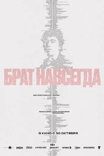 Брат навсегда movie poster - Entertainment content