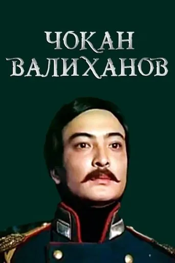 Shokan Valikhanov movie poster - Entertainment content