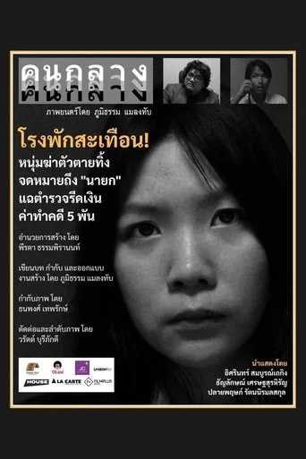 คนกลาง movie poster - Rated 9/10