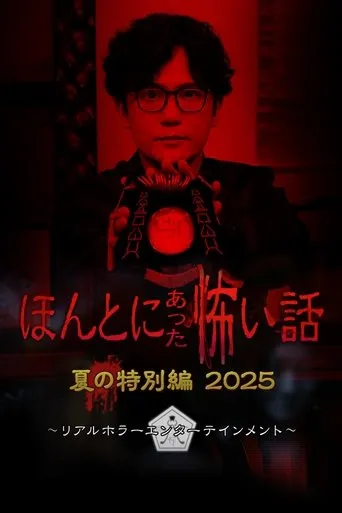 Scary True Stories: Summer Special 2025 movie poster - Rated 7.5/10