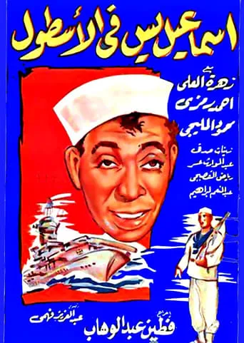 Ismail Yassine In the Navy movie poster - Rated 7.7/10