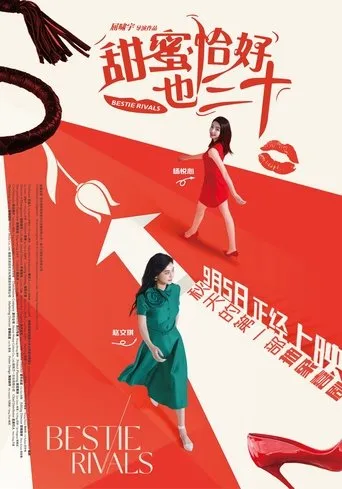甜蜜恰好也三十 movie poster - Entertainment content