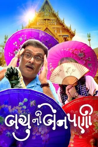 Bachu Ni Benpani movie poster - Entertainment content