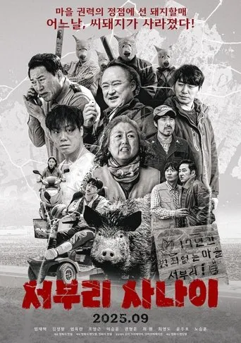 서부리 사나이 movie poster - Rated 6/10
