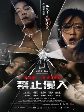Me Too movie poster - Entertainment content