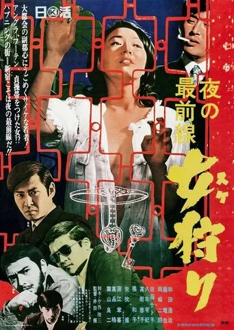 Yoru no saizensen: Onna gari movie poster - Entertainment content