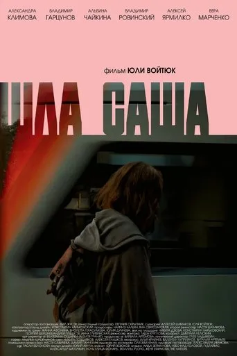 Шла Саша movie poster - Entertainment content