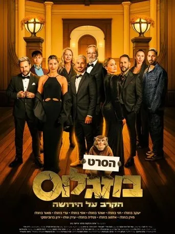 בוזגלוס - הקרב על הירושה movie poster - Entertainment content