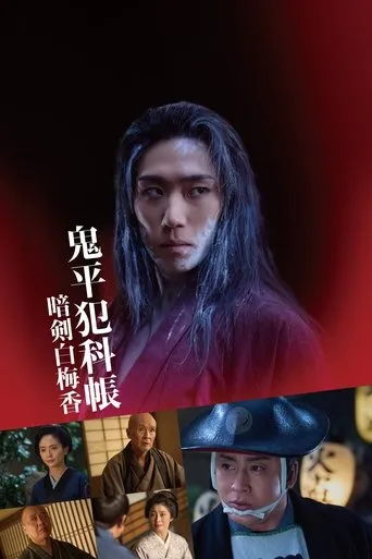 鬼平犯科帳 暗剣白梅香 movie poster - Rated 9.8/10