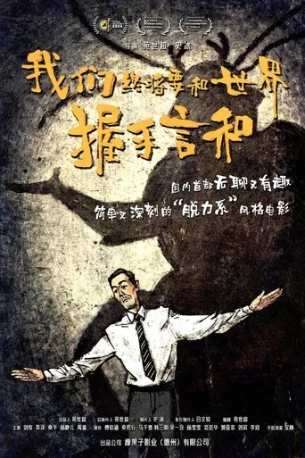 我们终将要和世界握手言和 movie poster - Entertainment content
