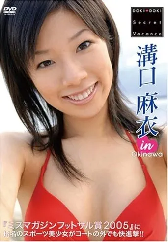溝口麻衣 DOKI DOKI Secret Vacance 「溝口麻衣」 in 沖縄 movie poster - Entertainment content