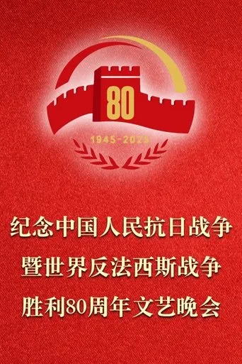 纪念中国人民抗日战争暨世界反法西斯战争胜利80周年文艺晚会 movie poster - Entertainment content