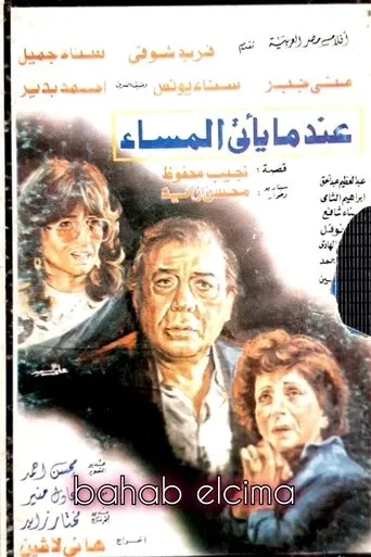 When Evening Comes movie poster - Entertainment content