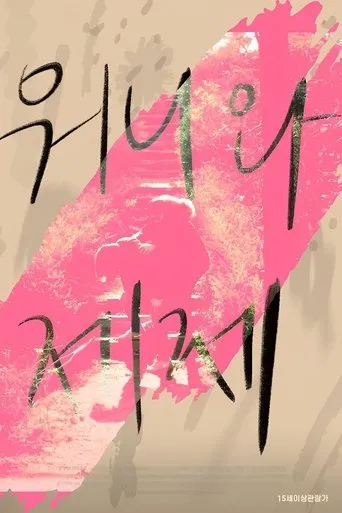 Dear My Wonnie movie poster - Entertainment content