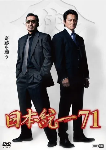 Unification of Japan 71 movie poster - Entertainment content