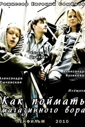 Как поймать магазинного вора movie poster - Entertainment content