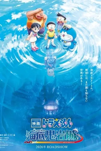 Doraemon: Nobita and the New Castle of the Undersea Devil movie poster - Entertainment content