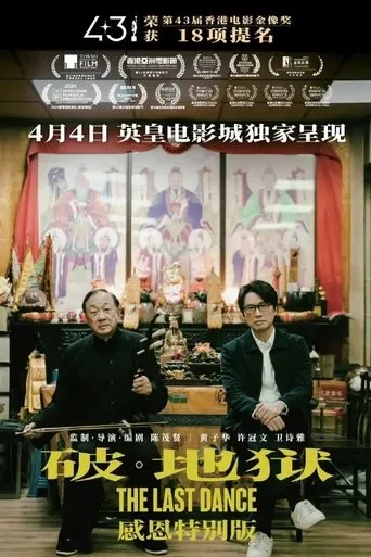 破·地獄 (加長版) movie poster - Rated 9/10