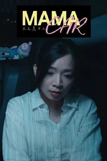 MAMACAR movie poster - Entertainment content