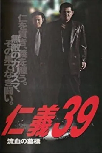 Jingi 39: Bloodstained Gravestone movie poster - Entertainment content