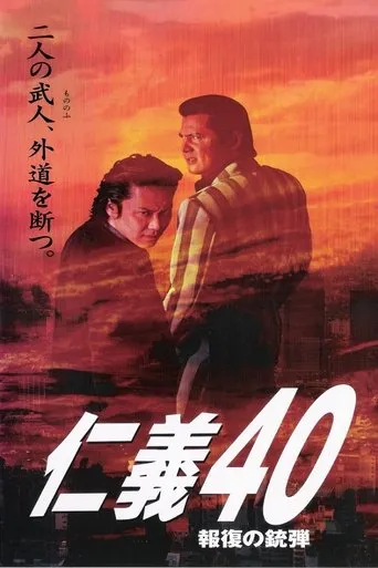 Jingi 40: Bullet of Retribution movie poster - Entertainment content