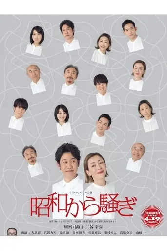 昭和から騒ぎ movie poster - Entertainment content