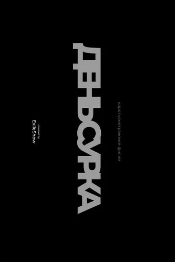 День сурка movie poster - Rated 5/10