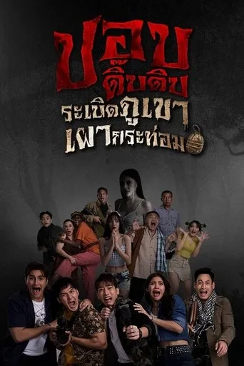 ปอบดิ๊บดิบ ระเบิดภูเขาเผากระท่อม movie poster - Entertainment content