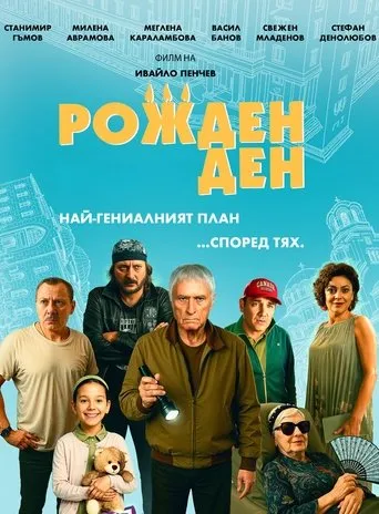 Рожден ден movie poster - Entertainment content