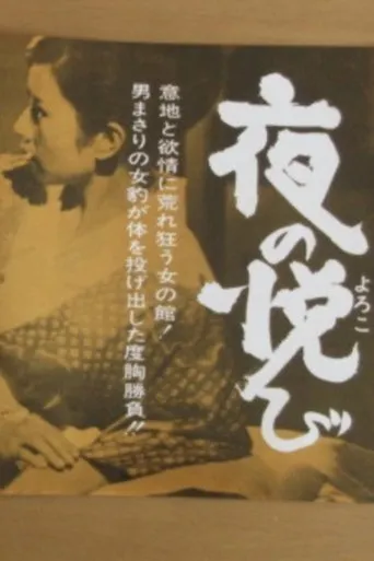 Yoru no yorokobi movie poster - Entertainment content