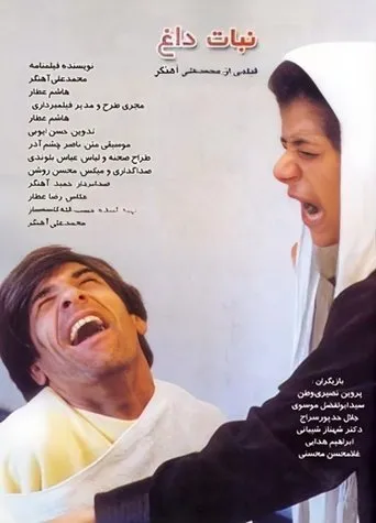 نبات داغ movie poster - Entertainment content