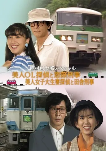 The Murder on the Nanki Shirahama Pendulum Train - The Beautiful Office Lady Detective and the Backseat Detective II movie poster - Entertainment content