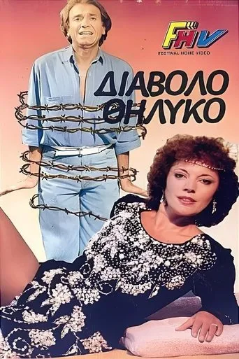Το διαβολοθήλυκο movie poster - Entertainment content