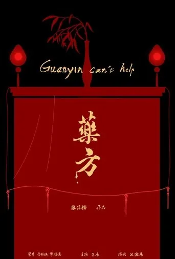 Guanyin Can't Help movie poster - Entertainment content