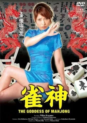 The Goddess of Mahjong movie poster - Entertainment content
